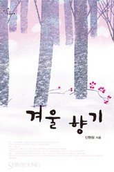 개정판 | 겨울 향기(종이책 출간본) 표지 이미지