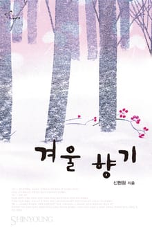 개정판 | 겨울 향기(종이책 출간본)