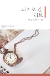 과거로 간 리브 표지 이미지