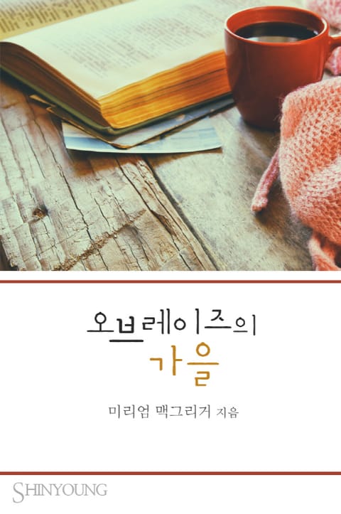 오브레이즈의 가을 표지 이미지