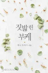 짓밟힌 부케 표지 이미지