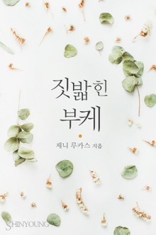 짓밟힌 부케