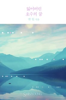 잃어버린 호수의 꿈