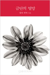 금단의 열망 표지 이미지