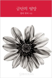 금단의 열망