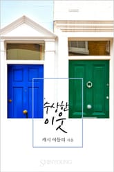 수상한 이웃 표지 이미지