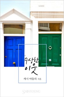 수상한 이웃