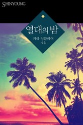 열대의 밤 표지 이미지