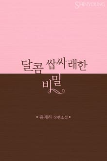 달콤 쌉싸래한 비밀
