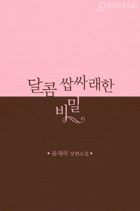 달콤 쌉싸래한 비밀 표지 이미지