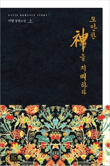오만한 신을 지배하라