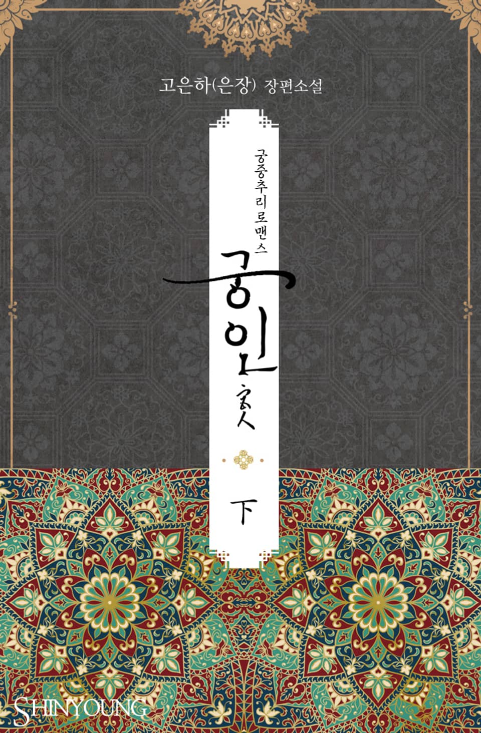 궁인(宮人) 3권 (완결)