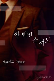 한 번만 스쳐도