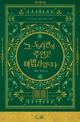 그 도서관의 주인은 마법사입니다 표지 이미지