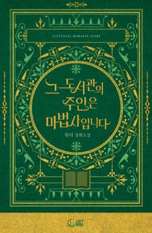 그 도서관의 주인은 마법사입니다