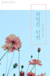 뒤엉킨 인연 표지 이미지