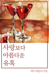 사랑보다 아름다운 유혹 표지 이미지