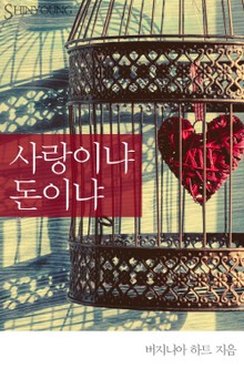 사랑이냐 돈이냐