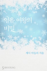 얼음 여왕의 비밀 표지 이미지