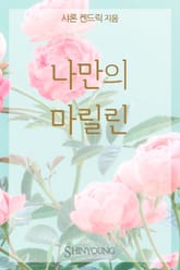 나만의 마릴린 표지 이미지