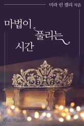 마법이 풀리는 시간 표지 이미지