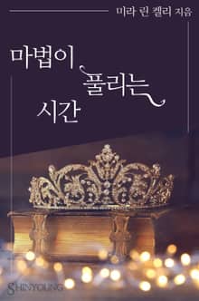 마법이 풀리는 시간