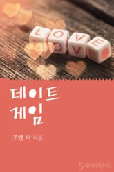 데이트 게임 표지 이미지