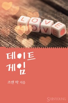 데이트 게임