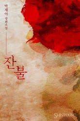 잔불 표지 이미지