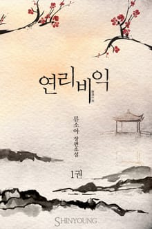 연리비익 (連理比翼)