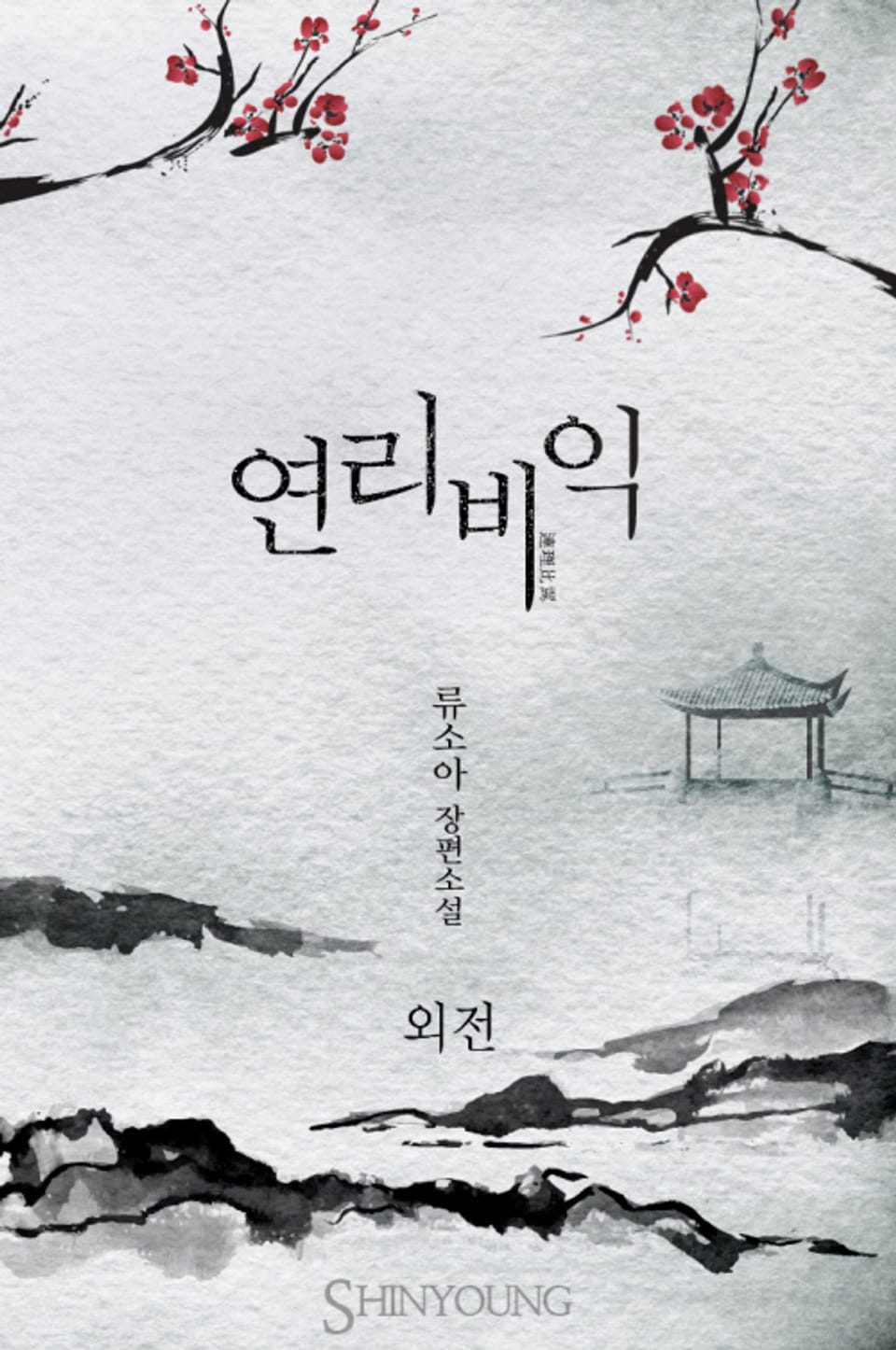 연리비익(連理比翼) (외전)