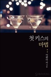 첫 키스의 마법 표지 이미지