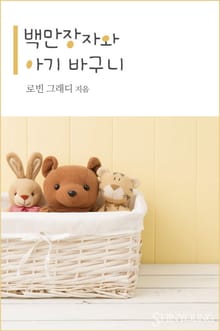 백만장자와 아기 바구니