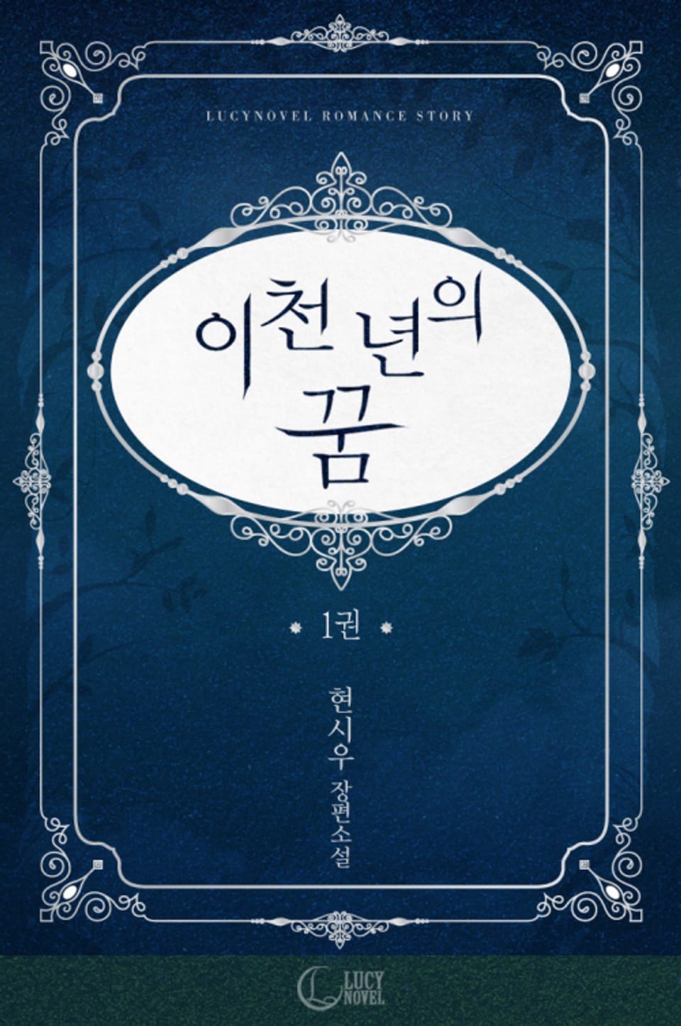 이천 년의 꿈 1권