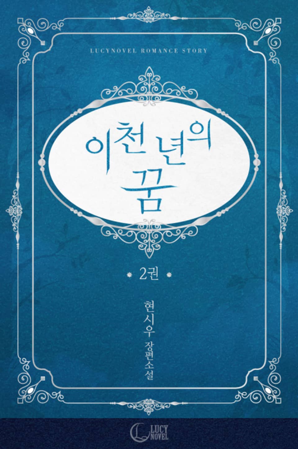 이천 년의 꿈 2권