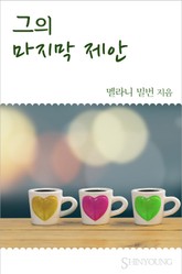 그의 마지막 제안 표지 이미지