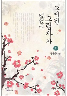 그에겐 그림자가 없었다