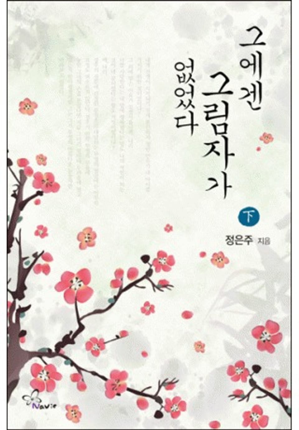 그에겐 그림자가 없었다 2권 (완결)