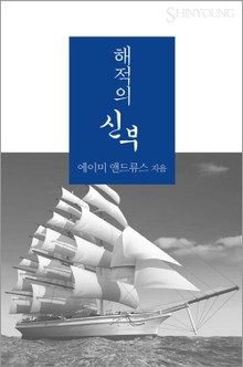 해적의 신부