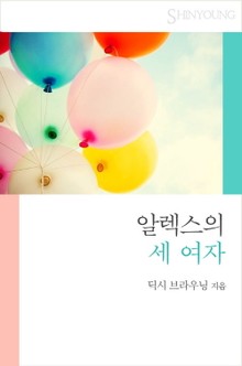 알렉스의 세 여자