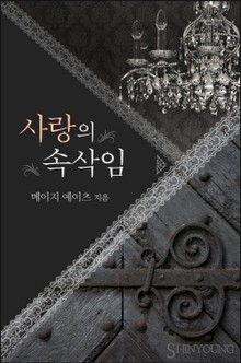 사랑의 속삭임