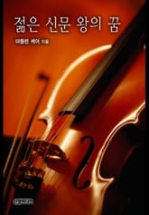 젊은 신문 왕의 꿈 표지 이미지