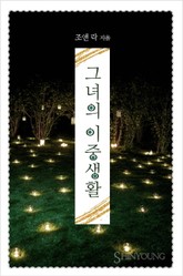 그녀의 이중생활 표지 이미지