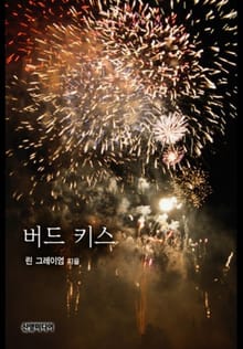 버드 키스