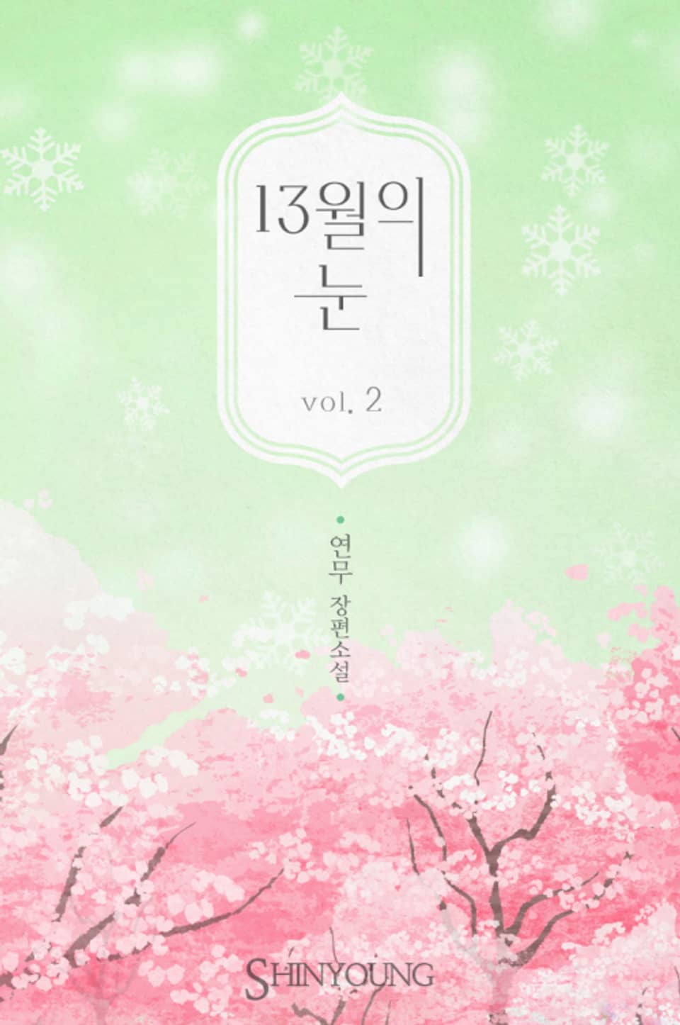 13월의 눈 2권 (완결)