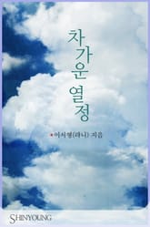 차가운 열정 표지 이미지