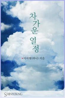 차가운 열정