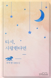 다시, 사랑한다면