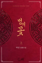 범의 꽃 표지 이미지