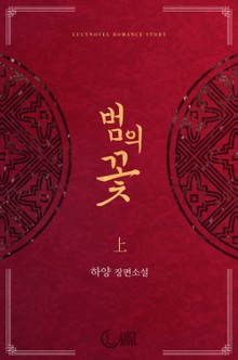 범의 꽃